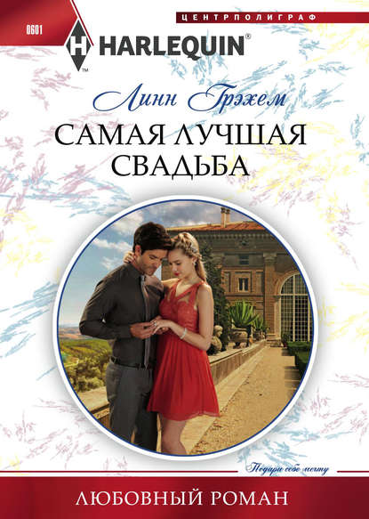 Самая лучшая свадьба — Линн Грэхем