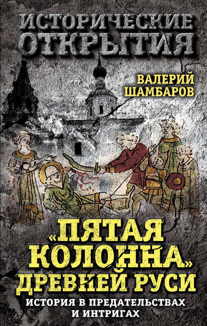 «Пятая колонна» Древней Руси. История в предательствах и интригах — Валерий Шамбаров