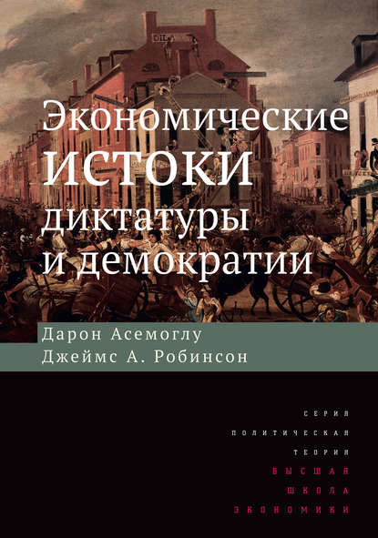 Экономические истоки диктатуры и демократии - Джеймс А. Робинсон