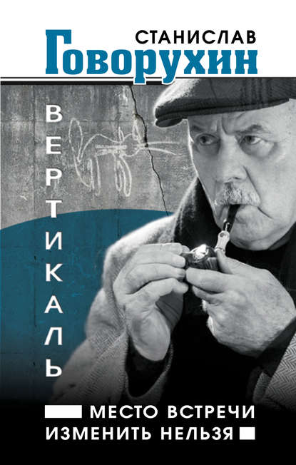 Вертикаль. Место встречи изменить нельзя - Станислав Говорухин