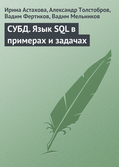 СУБД. Язык SQL в примерах и задачах - Ирина Федоровна Астахова