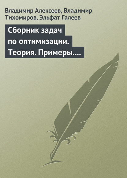 Сборник задач по оптимизации. Теория. Примеры. Задачи — Владимир Алексеев