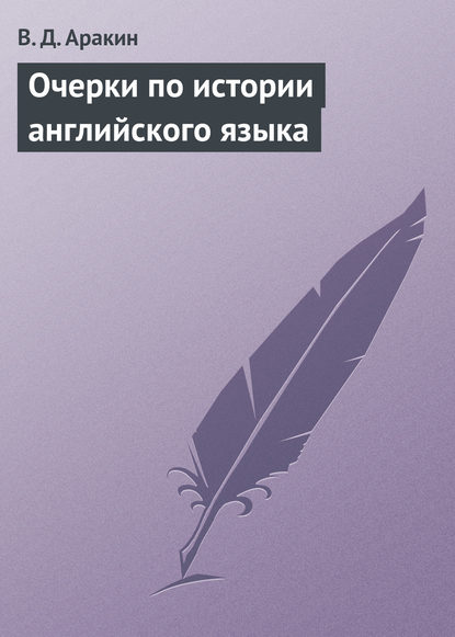 Очерки по истории английского языка - В. Д. Аракин