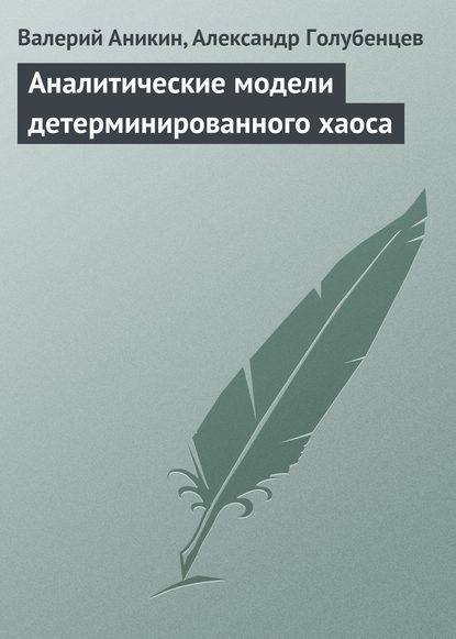 Аналитические модели детерминированного хаоса - Валерий Аникин