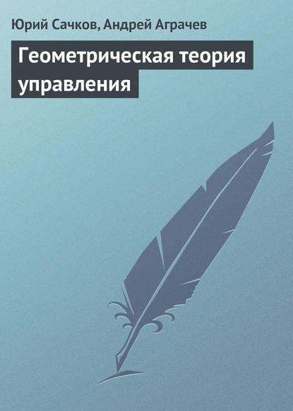 Геометрическая теория управления - Юрий Сачков