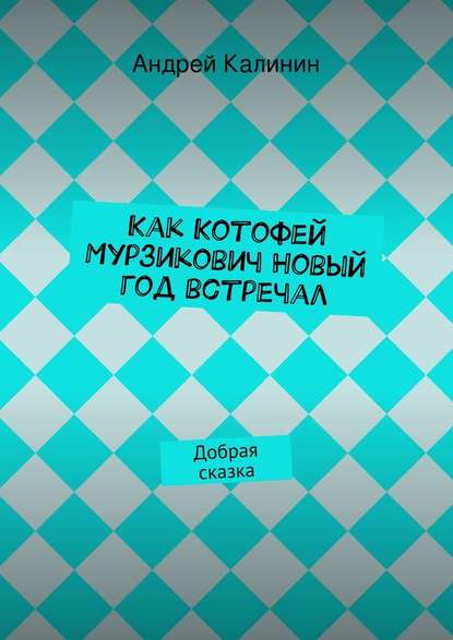 Как Котофей Мурзикович Новый год встречал - Андрей Калинин