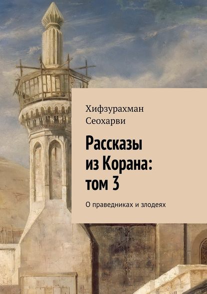 Рассказы из Корана: том 3 — Хифзурахман Сеохарви