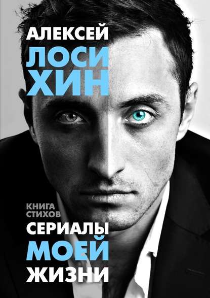 Сериалы моей жизни - Алексей Лосихин