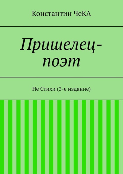 Пришелец-поэт. Не Стихи (3-е издание) - Константин ЧеКА