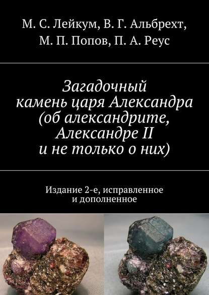 Загадочный камень царя Александра (об александрите, Александре II и не только о них) - М. С. Лейкум