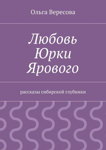 Любовь Юрки Ярового - Ольга Вересова