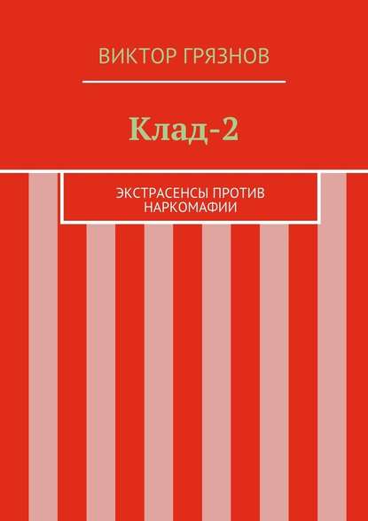 Клад-2 - Виктор Грязнов