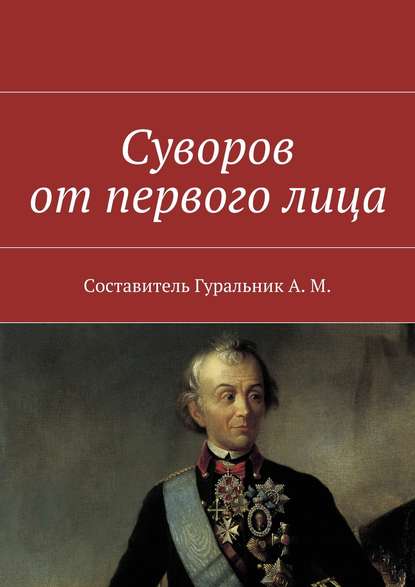 Суворов от первого лица - Коллектив авторов