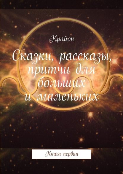 Сказки, рассказы, притчи для больших и маленьких - Крайон