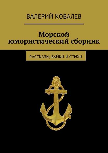 Морской юмористический сборник — Валерий Николаевич Ковалев