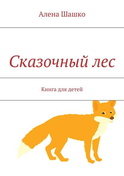 Сказочный лес. Книга для детей - Алена Шашко