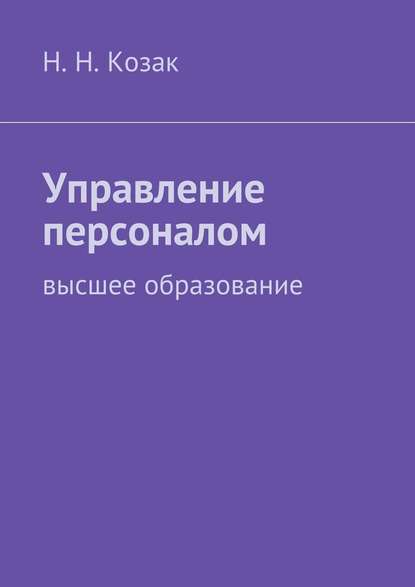 Управление персоналом - Н. Н. Козак