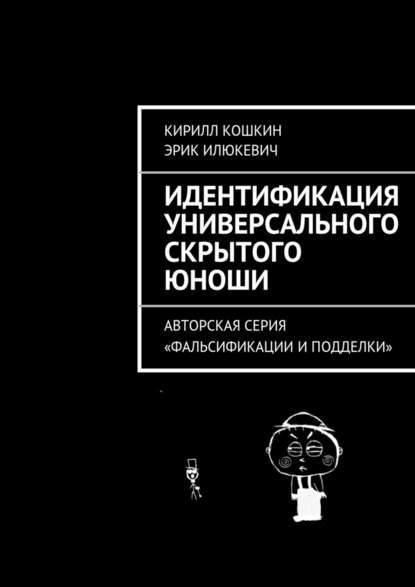 Идентификация универсального скрытого юноши - Кирилл Кошкин