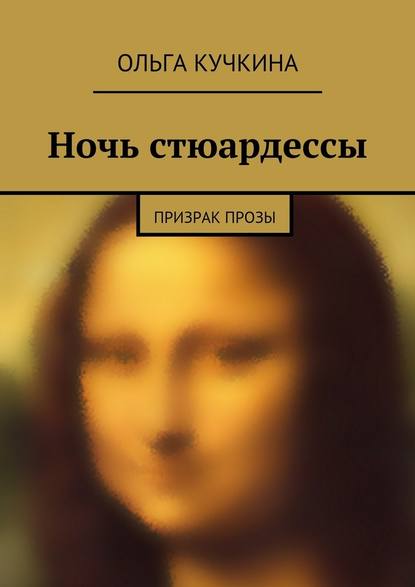 Ночь стюардессы - Ольга Кучкина