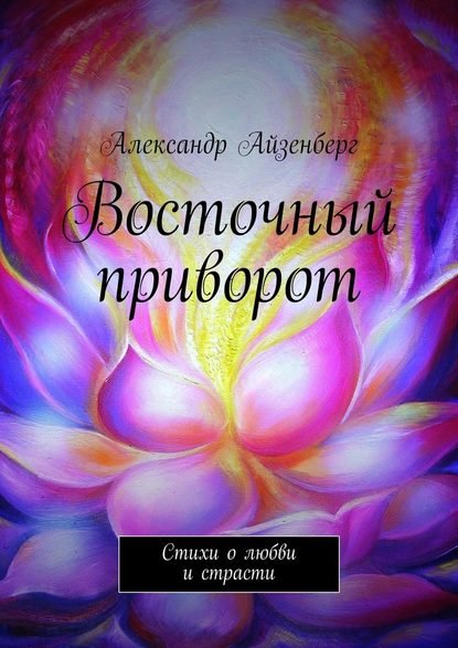 Восточный приворот - Александр Айзенберг