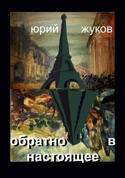 Обратно в настоящее - Юрий Юрьевич Жуков