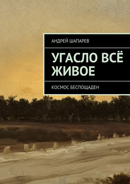 Угасло всё живое - Андрей Шапарев