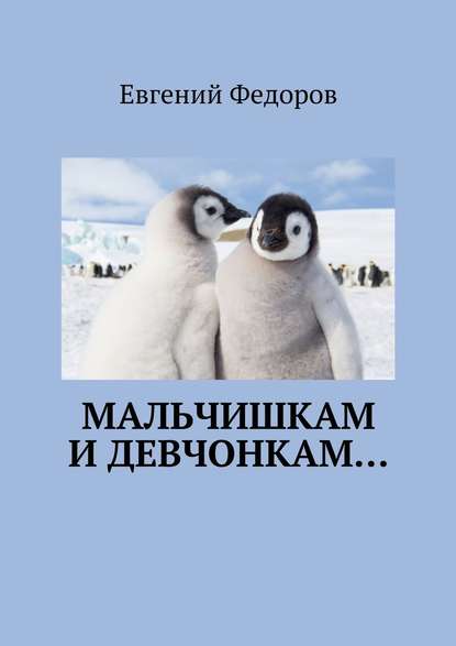 Мальчишкам и девчонкам… - Евгений Федоров