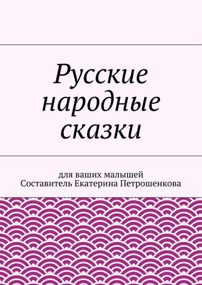 Русские народные сказки для ваших малышей - Коллектив авторов