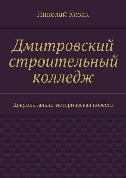 Дмитровский строительный колледж - Николай Козак