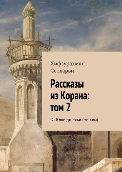 Рассказы из Корана: том 2 — Хифзурахман Сеохарви