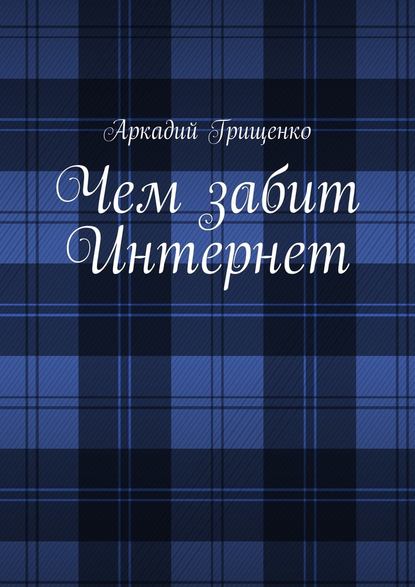 Чем забит Интернет - Аркадий Александрович Грищенко