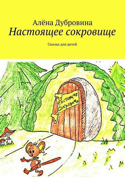 Настоящее сокровище - Алёна Дубровина