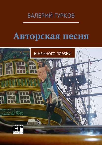 Авторская песня. и немного поэзии - Валерий Гурков