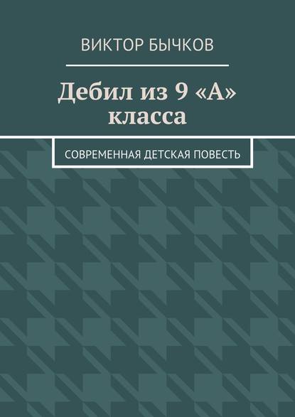 Дебил из 9 «А» класса - Виктор Бычков