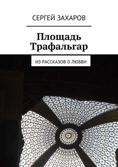 Площадь Трафальгар - Сергей Валерьевич Захаров