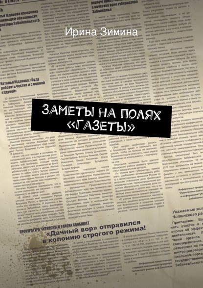 Заметы на полях «Газеты» - Ирина Зимина