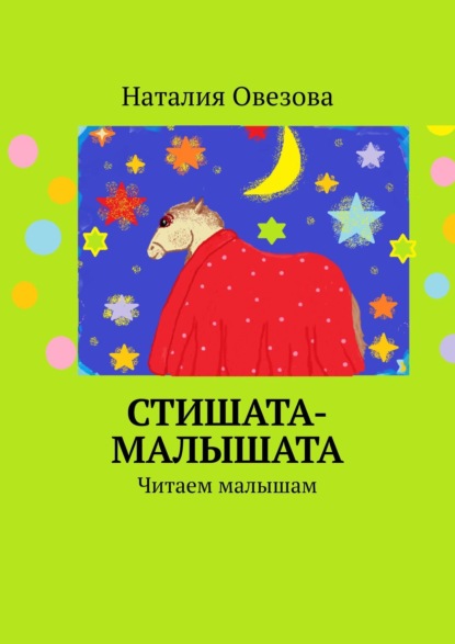 Стишата-малышата. Читаем малышам - Наталия Овезова