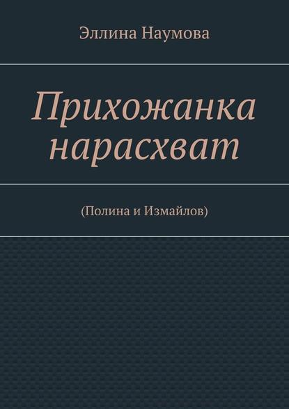 Прихожанка нарасхват — Эллина Наумова