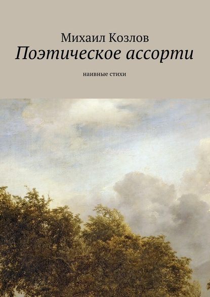 Поэтическое ассорти. наивные стихи - Михаил Козлов