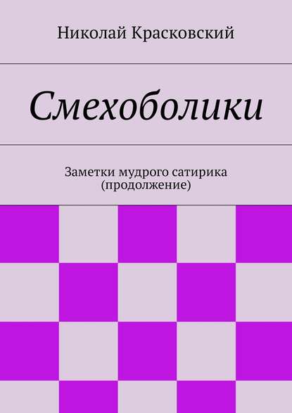 Смехоболики. Заметки мудрого сатирика (продолжение) — Николай Николаевич Красковский