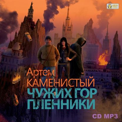 Чужих гор пленники - Артем Каменистый