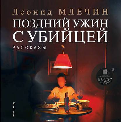 Поздний ужин с убийцей. Рассказы - Леонид Млечин