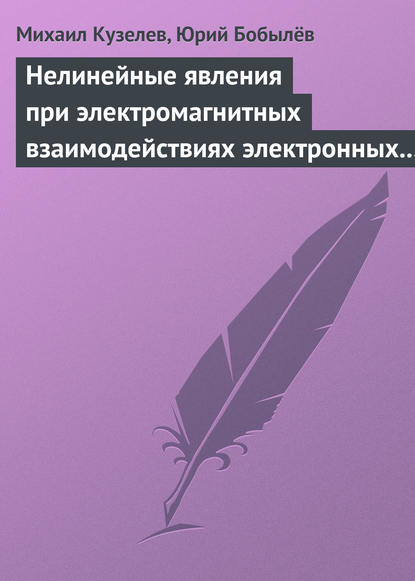 Нелинейные явления при электромагнитных взаимодействиях электронных пучков с плазмой - Михаил Кузелев