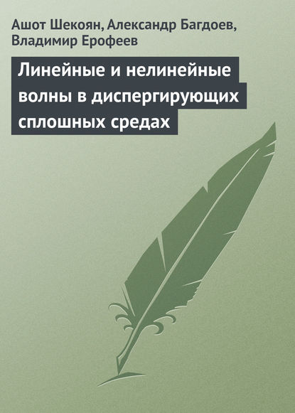 Линейные и нелинейные волны в диспергирующих сплошных средах - Ашот Шекоян