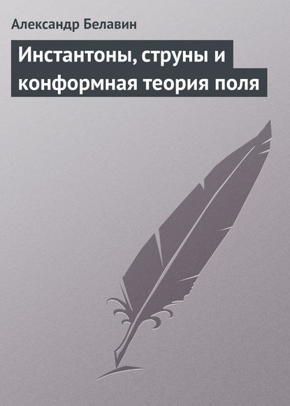 Инстантоны, струны и конформная теория поля - Александр Белавин