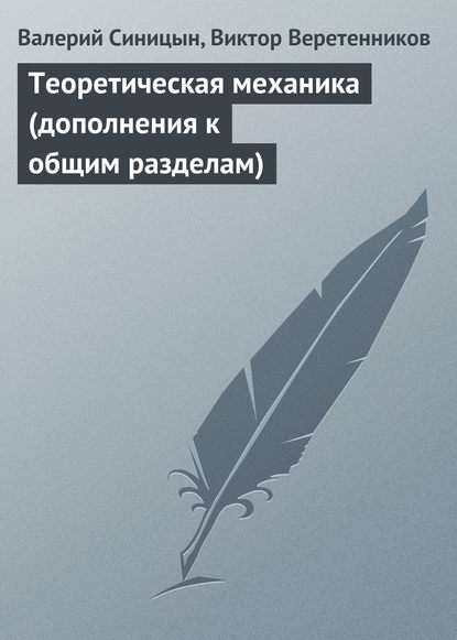 Теоретическая механика (дополнения к общим разделам) - Валерий Синицын