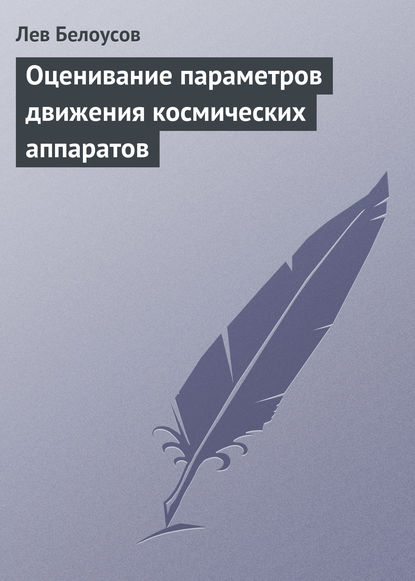 Оценивание параметров движения космических аппаратов - Лев Белоусов