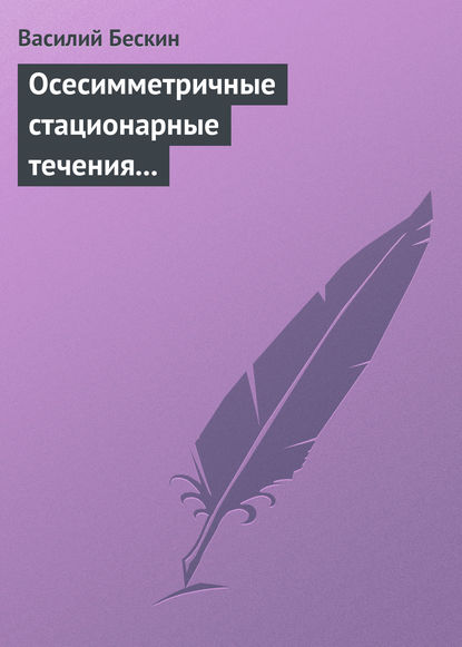 Осесимметричные стационарные течения в астрофизике - Василий Бескин