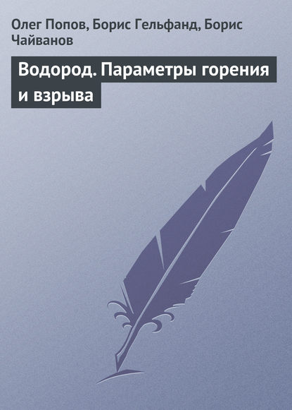 Водород. Параметры горения и взрыва - Олег Попов