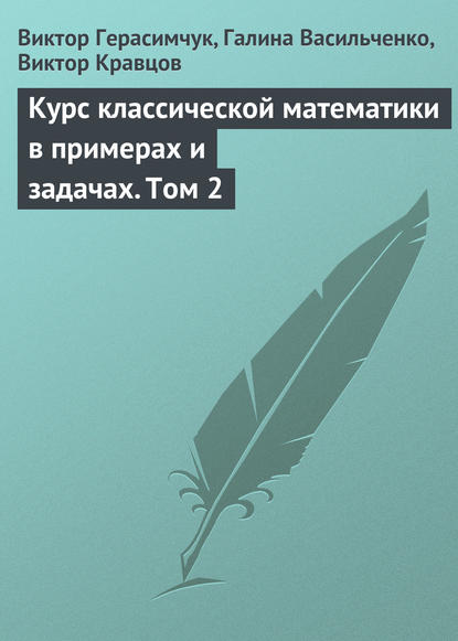 Курс классической математики в примерах и задачах. Том 2 - Виктор Герасимчук